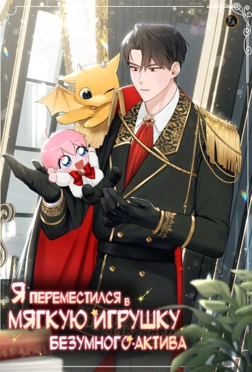 Я переместился в мягкую игрушку безумного актива - обложка ранобэ читать онлайн