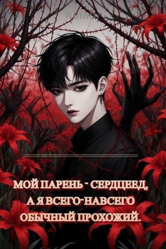 Мой парень - сердцеед, а я всего-навсего обычный прохожий. - обложка ранобэ читать онлайн