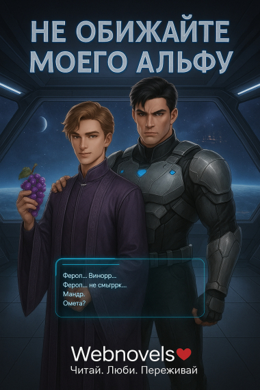 Не обижайте моего альфу [❤️] ✅ - обложка ранобэ читать онлайн