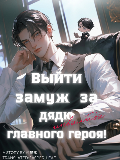 Выйти замуж за дядю-инвалида главного героя [❤️] - обложка ранобэ читать онлайн