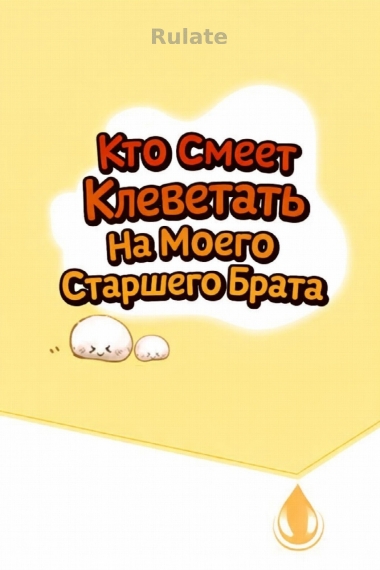 Кто Смеет Клеветать На Моего Старшего Брата - обложка ранобэ читать онлайн