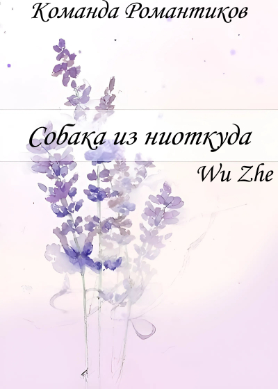 Собака из ниоткуда [💙] - обложка ранобэ читать онлайн