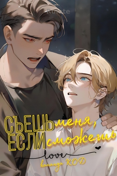 Съешь меня, если сможешь [❤️] [Завершено✅] - обложка ранобэ читать онлайн