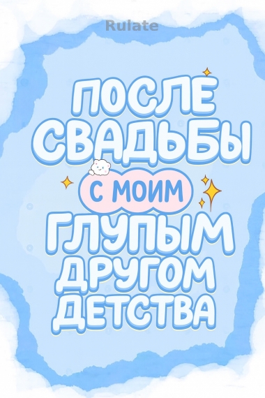 После Свадьбы С Моим Глупым Другом Детства - обложка ранобэ читать онлайн