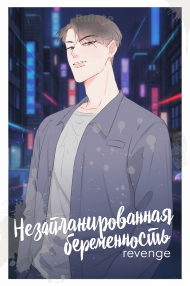 Незапланированная беременность - обложка ранобэ читать онлайн