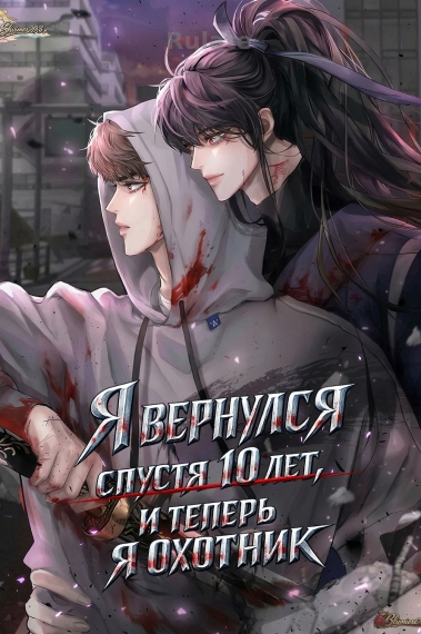 Я вернулся спустя 10 лет, и теперь я охотник [🩷] - обложка ранобэ читать онлайн