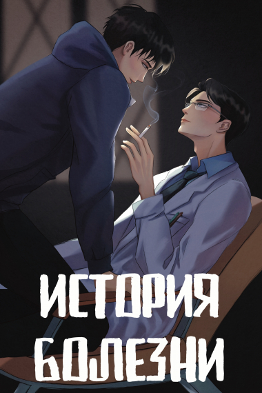 История болезни - обложка ранобэ читать онлайн