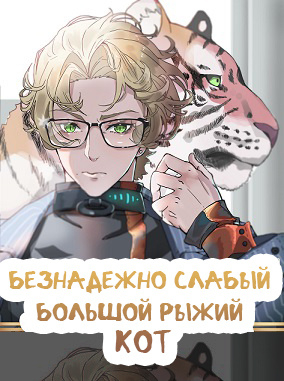 Беспомощно слабый большой рыжий кот [❤️] ✅ - обложка ранобэ читать онлайн