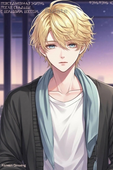 Повседневная жизнь после свадьбы с большим боссом - обложка ранобэ читать онлайн