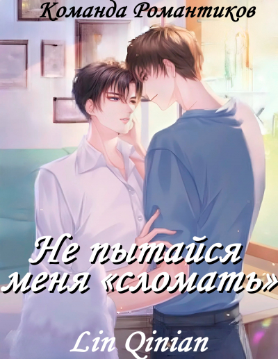 Не пытайся меня «сломать» [💙] - обложка ранобэ читать онлайн