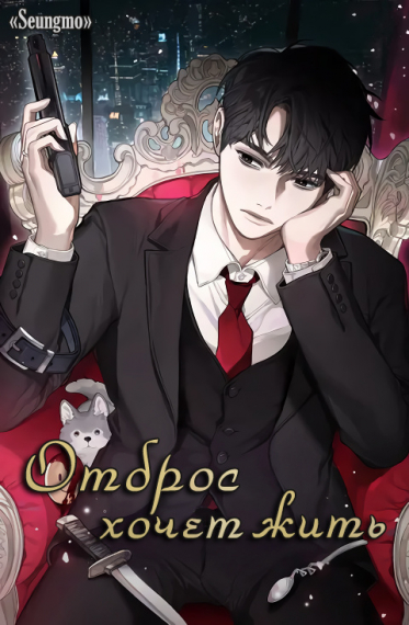 Отброс хочет жить [❤️] - обложка ранобэ читать онлайн