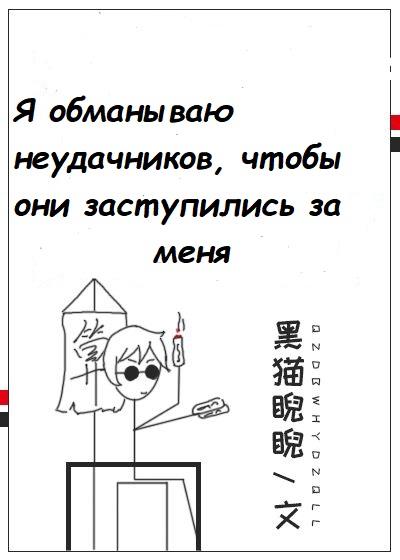 Я обманываю неудачников, чтобы они заступились за меня [❤️] - обложка ранобэ читать онлайн