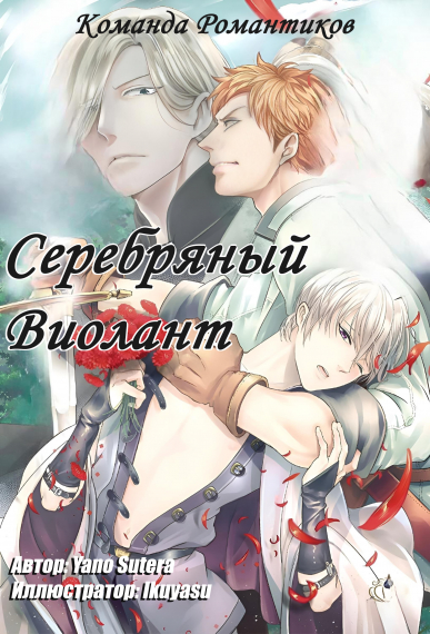 Серебряный Виолант [💙] - обложка ранобэ читать онлайн