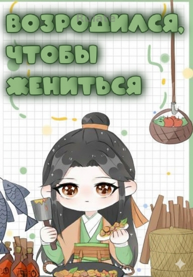 Возродился, чтобы жениться - обложка ранобэ читать онлайн
