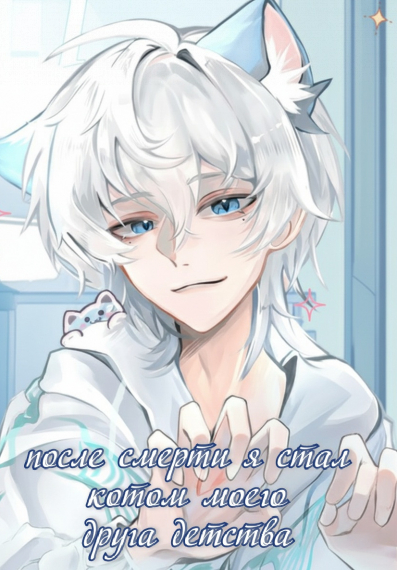 После смерти я стал котом моего друга детства ✅️ - обложка ранобэ читать онлайн
