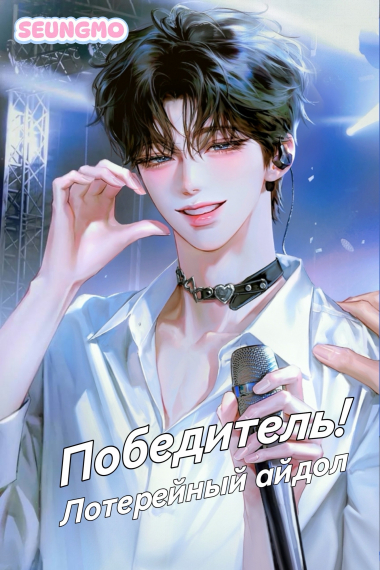 Победитель! Лотерейный айдол [❤️] - обложка ранобэ читать онлайн
