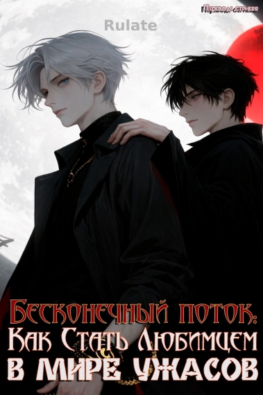 Как Стать Любимцем В Мире Ужасов [Бесконечный поток.] - обложка ранобэ читать онлайн