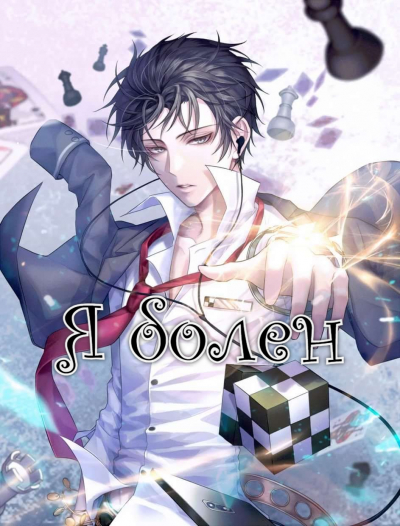 Я болен - обложка ранобэ читать онлайн