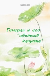 Генерал и его «цветная капуста» - обложка ранобэ читать онлайн