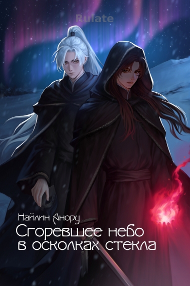 Сгоревшее небо в осколках стекла - обложка ранобэ читать онлайн