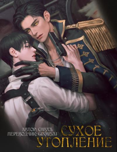Сухое утопление - обложка ранобэ читать онлайн