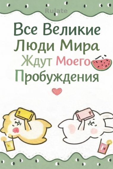 Все Великие Люди Мира Ждут Моего Пробуждения - обложка ранобэ читать онлайн