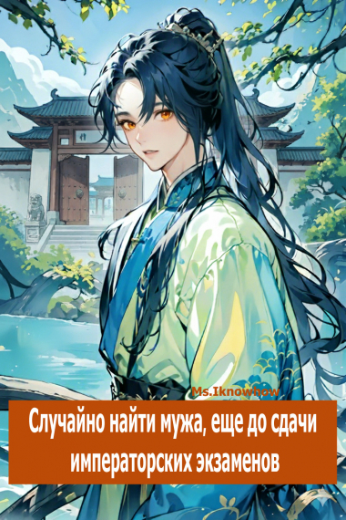Случайно найти мужа, еще до сдачи императорских экзаменов. - обложка ранобэ читать онлайн