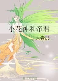 Младший Бог Цветов и Император - обложка ранобэ читать онлайн