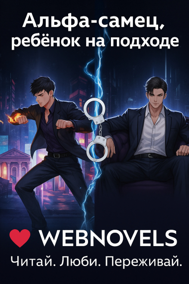 Альфа-самец, ребёнок на подходе [❤️] ✅ - обложка ранобэ читать онлайн