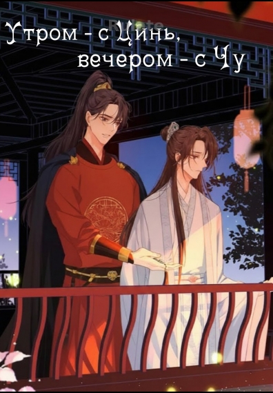 Утром - с Цинь, вечером - с Чу - обложка ранобэ читать онлайн