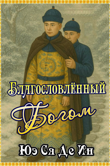 Благословленный богом - обложка ранобэ читать онлайн