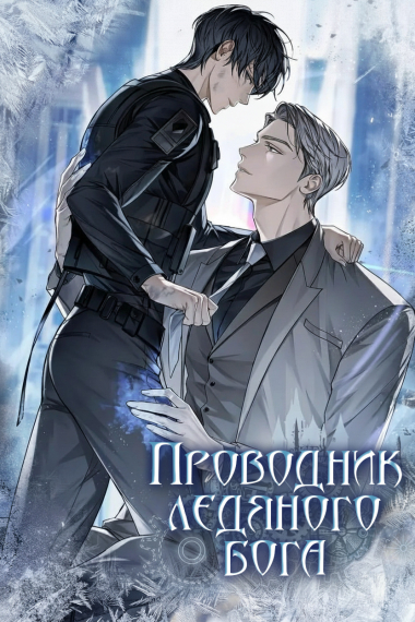 Проводник ледяного бога - обложка ранобэ читать онлайн