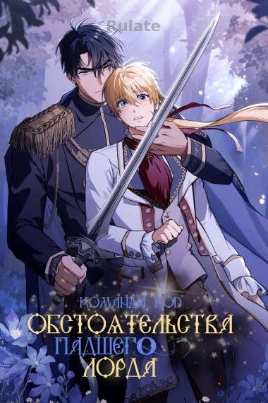 Обстоятельства падшего лорда [❤️] [Завершено✅] - обложка ранобэ читать онлайн