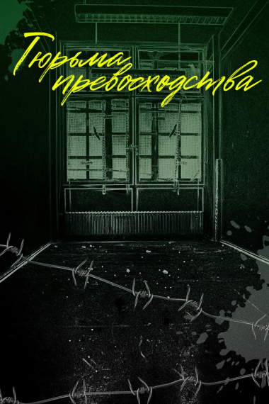 Тюрьма Превосходства - обложка ранобэ читать онлайн