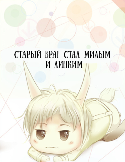 Старый враг стал милым и липким [❤️] ✅ - обложка ранобэ читать онлайн