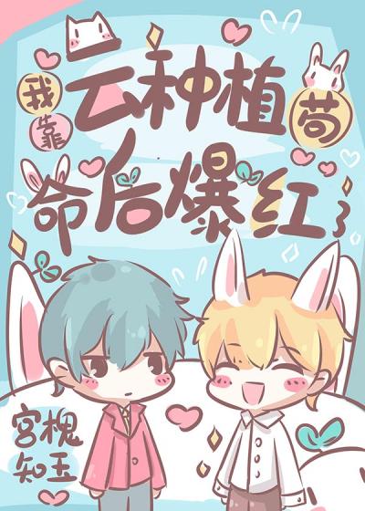 [❤️]Я стал популярным, занимаясь сельским хозяйством(для спасения своей жизни) - обложка ранобэ читать онлайн