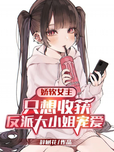 Нежная главная героиня хочет, чтобы ее любили только юные злодейки - обложка ранобэ читать онлайн