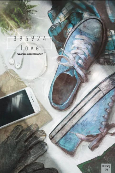 395924love - обложка ранобэ читать онлайн