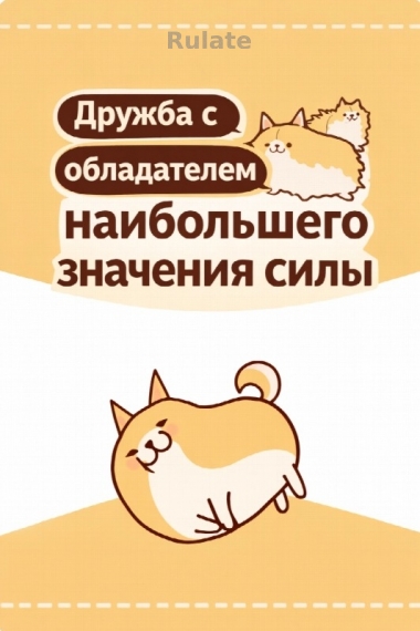 Дружба с обладателем наибольшего значения силы [💗] - обложка ранобэ читать онлайн