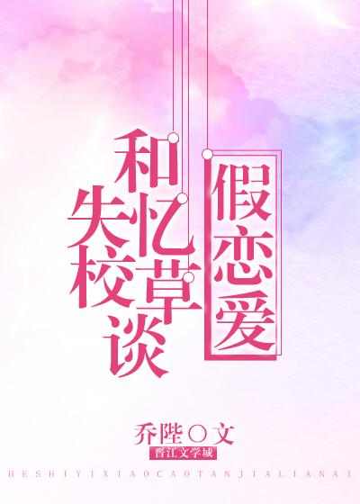 Фальшивые отношения со школьным принцем, потерявшим память - обложка ранобэ читать онлайн