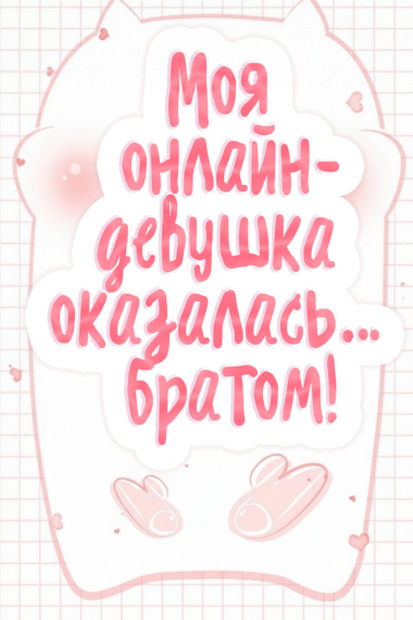 Моя онлайн-девушка оказалась… братом! - обложка ранобэ читать онлайн