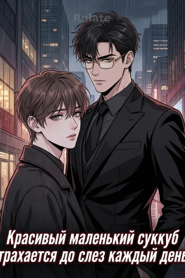 Красивый маленький суккуб трахается до слез каждый день - обложка ранобэ читать онлайн