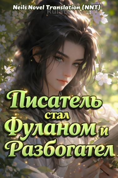 Великий бог интернет-литературы переселился в тело фулана и разбогател[💗]✅ - обложка ранобэ читать онлайн