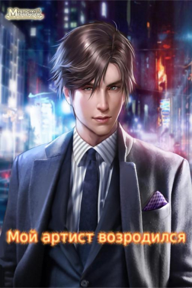Мой артист возродился✔️ - обложка ранобэ читать онлайн