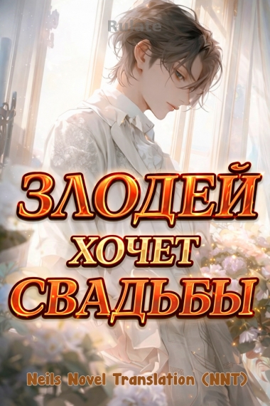 Злодей хочет свадьбы! [шоу-бизнес] [💗]✅ - обложка ранобэ читать онлайн