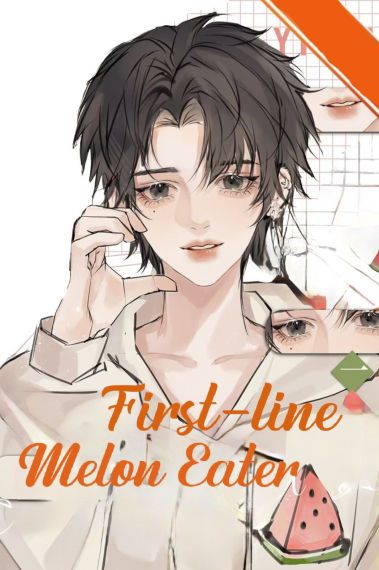 Поедатель дынь первой линии [Круг развлечений] ✅️ - обложка ранобэ читать онлайн