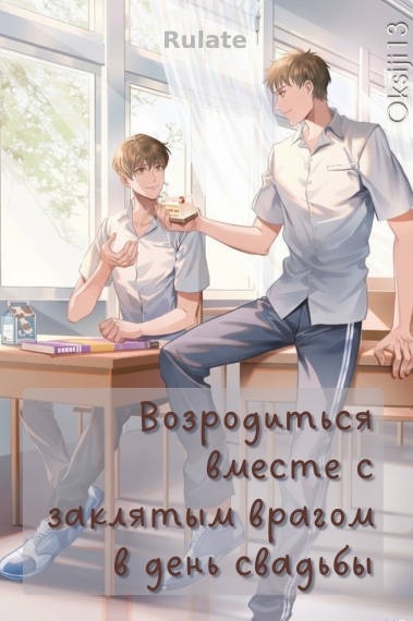 Возродиться вместе с заклятым врагом в день свадьбы - обложка ранобэ читать онлайн