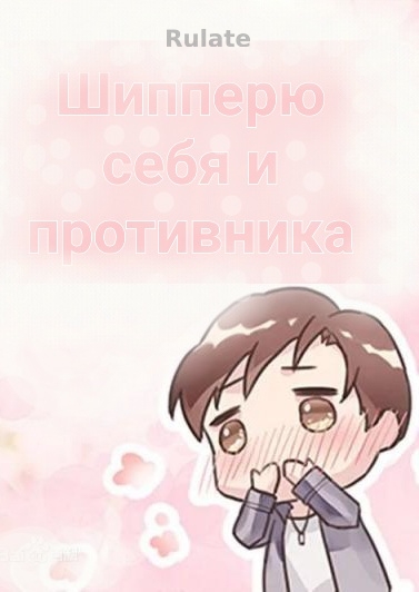 Я шипперю себя и своего соперника - обложка ранобэ читать онлайн