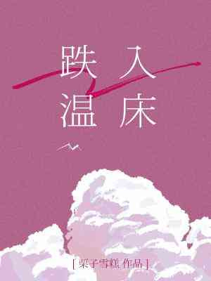 Падая в теплую постель [❤️] ✅ - обложка ранобэ читать онлайн