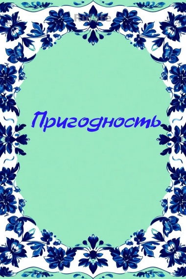 Пригодность - обложка ранобэ читать онлайн